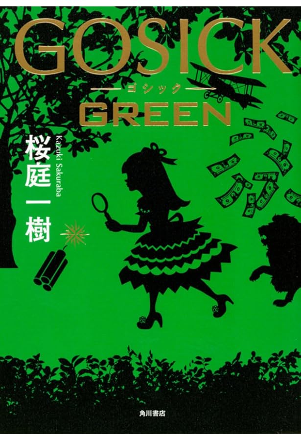 Amazon.co.jp: GOSICK 2 (富士見ミステリー文庫 38-4) : 桜庭 一樹