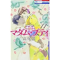 Amazon.co.jp: マダム・プティ 11 (花とゆめCOMICS) : 高尾滋: 本
