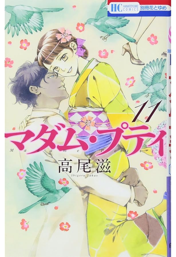 Amazon.co.jp: マダム・プティ 8 (花とゆめCOMICS) : 高尾滋: 本