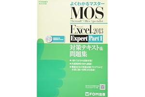 Microsoft Office Specialist Microsoft Excel 2013 Expert Part1 対策テキスト& 問題集 (よくわかるマスター)