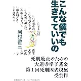 生きる 大阪拘置所 死刑囚房から 河村 啓三 本 通販 Amazon
