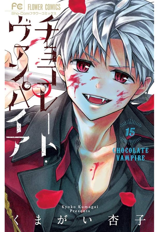 チョコレート・ヴァンパイア (17) (フラワーコミックス) | くまがい