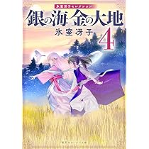 銀の海 金の大地 3 (集英社オレンジ文庫) | 氷室 冴子, 飯田 晴子 |本