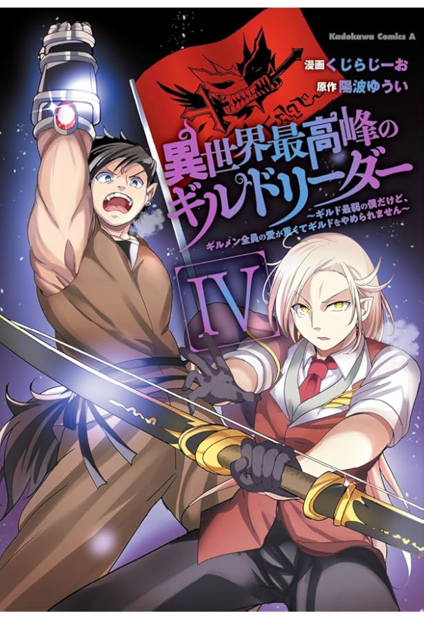 Amazon.co.jp: 異世界最高峰のギルドリーダー1 ~ギルド最弱の僕だけど