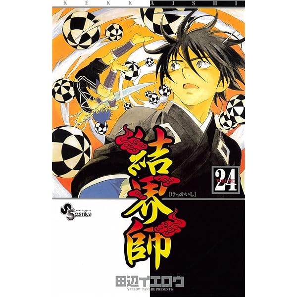 週刊サンデー　結界師 　2003年 週刊サンデー 結界師 2003年 Amazon.co.jp: 結界師（3） (少年