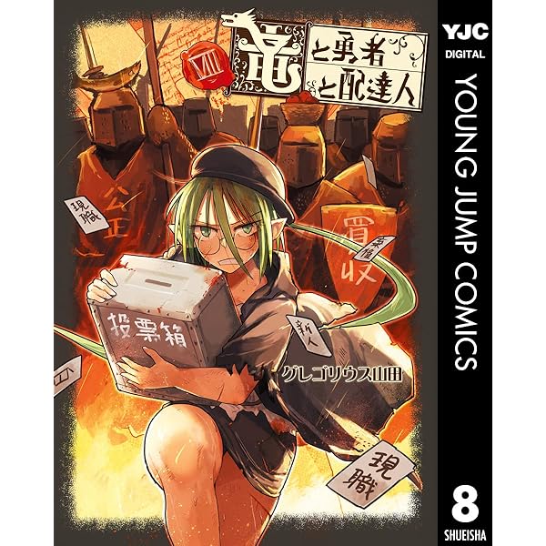 Amazon.co.jp: 竜と勇者と配達人 私家版 eBook : グレゴリウス山田