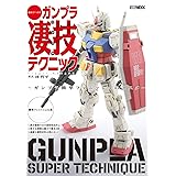 週末でつくるガンプラ凄技テクニック ~ガンプラ簡単フィニッシュのススメ~ (ホビージャパンMOOK 957)