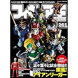 フィギュア王№261 (ワールドムック№261)
