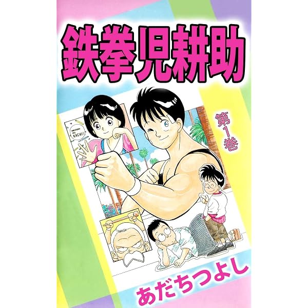 Amazon.co.jp: 鉄拳児耕助 1巻 eBook : あだち つよし: Kindleストア