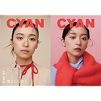 CYAN (シアン) ISSUE 43 A/W 2025 YUI NARUMI (CYAN MAN 2025年9