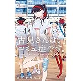 古見さんは、コミュ症です。（４） (少年サンデーコミックス)