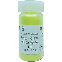 Amazon | ナカガワ胡粉 日本画用絵具 鳳凰 岩絵具 新岩 赤口岩黄 13番