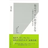 傷はぜったい消毒するな～生態系としての皮膚の科学～ (光文社新書)