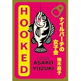 ナイルパーチの女子会 (文春文庫 ゆ 9-3)