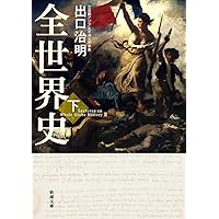 全世界史 下巻 (新潮文庫)