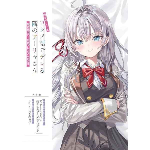 Amazon.co.jp: 時々ボソッとロシア語でデレる隣のアーリャさん 第2巻