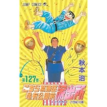 こちら葛飾区亀有公園前派出所 127 (ジャンプコミックス) | 秋本 治