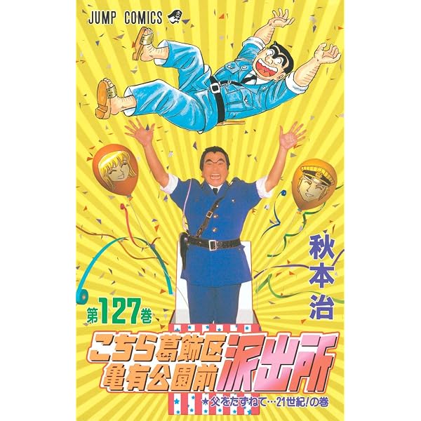 こちら葛飾区亀有公園前派出所 130 (ジャンプコミックス) | 秋本 治