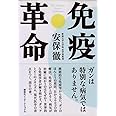 免疫革命