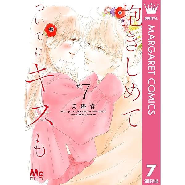 抱きしめて ついでにキスも 1 (マーガレットコミックスDIGITAL) | 美森