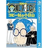 ONE PIECE コビー似の小日山 ～ウリふたつなぎの大秘宝～ 2 (ジャンプコミックスDIGITAL)