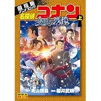 名探偵コナン 107 劇場版ティザーアクリルスタンド付き特装版 (少年