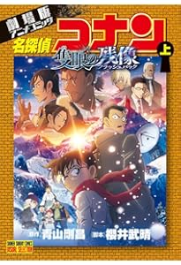 劇場版アニメコミック名探偵コナン 100万ドルの五稜星 (下) (少年