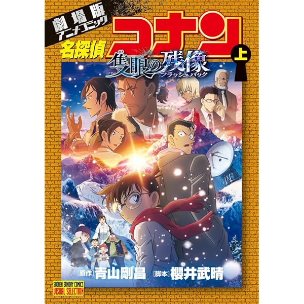 劇場版アニメコミック名探偵コナン 100万ドルの五稜星 (下) (少年