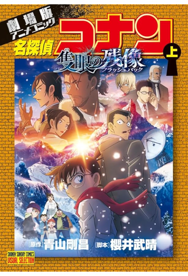 劇場版アニメコミック名探偵コナン 100万ドルの五稜星 (下) (少年