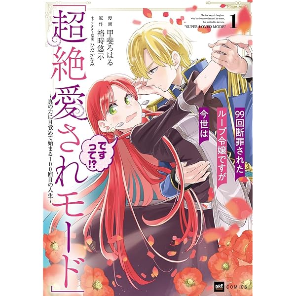 99回断罪されたループ令嬢ですが今世は「超絶愛されモード」ですって