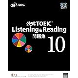 公式TOEIC Listening & Reading 問題集 10