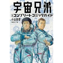 宇宙兄弟 公式コンプリートコミックガイド (KCデラックス) | 小山 宙哉