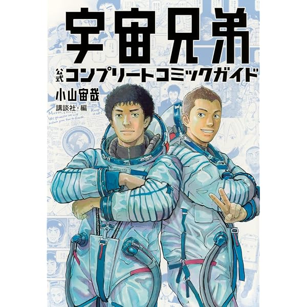 宇宙兄弟(46) (モーニングKC) | 小山 宙哉 |本 | 通販 | Amazon