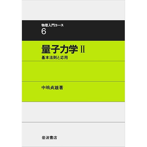 弾性体と流体 (物理入門コース 8) | 恒藤 敏彦 |本 | 通販 | Amazon