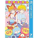 悪魔のメムメムちゃん 7 (ジャンプコミックスDIGITAL)