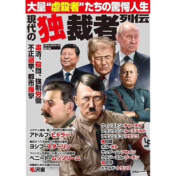 独裁者」から読み解く世界史 (TJMOOK) | 本村 凌二 |本 | 通販 | Amazon