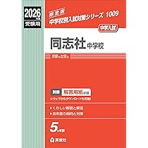 【割安】同志社国際中学　13年分　過去問 同志社国際中学校 入学試験問題集 2026年春受験用（プリント形式の