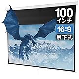 サンワダイレクト マット プロジェクタースクリーン 100インチ 吊り下げ式 天井/壁掛け 16：9 ホームシアター スロー巻き上げ式 100-PRS019