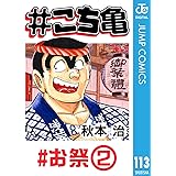 こち亀 109 超神田寿司 2 ジャンプコミックスdigital 秋本治 少年マンガ Kindleストア Amazon