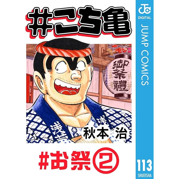 Amazon.co.jp: #こち亀 129 #サバゲー‐3 (ジャンプコミックスDIGITAL