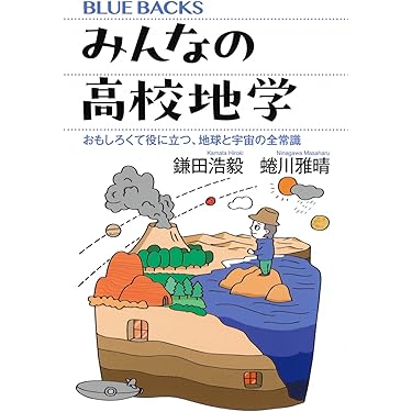Amazon.co.jp ほしい物ランキング: 高校地学教科書・参考書 で