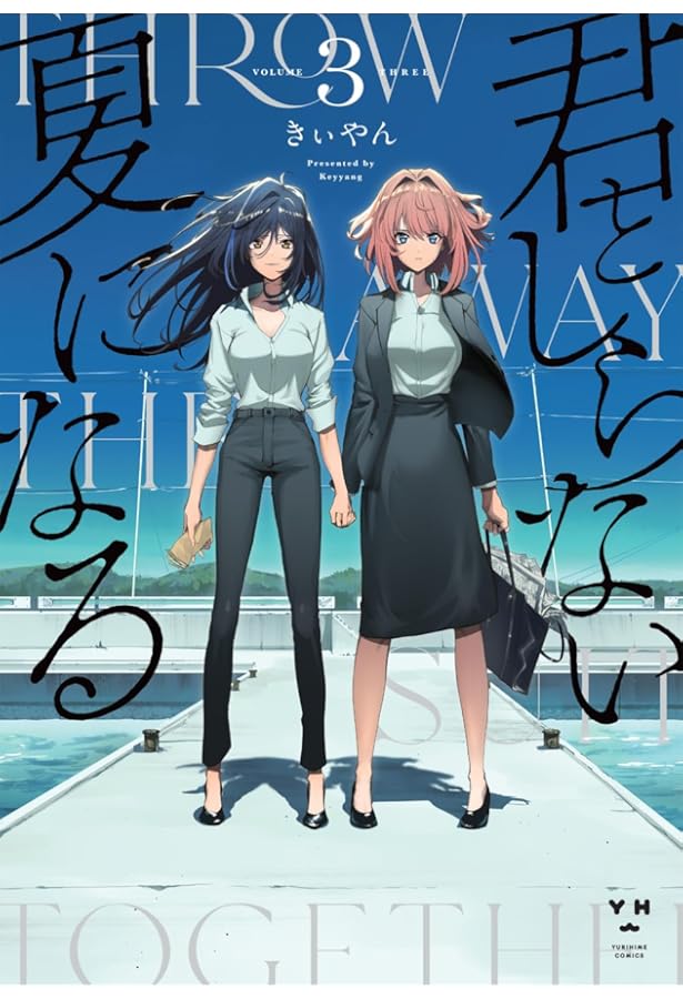 君としらない夏になる 1巻 サイン本 Amazon.co.jp: 君としらない夏になる(1) (百合姫コミックス) : きぃ