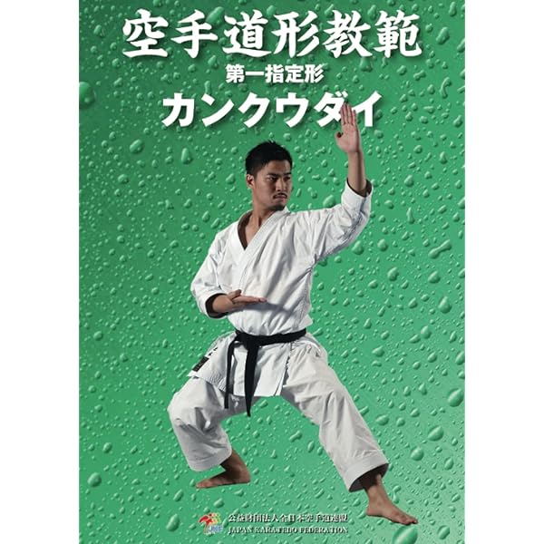 Amazon.co.jp: 空手道形教範 第一指定形 ジオン: 廉価版（改訂版