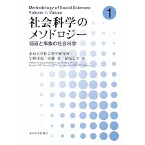 社会科学のメソドロジー1: 価値と事象の社会科学 | 東京大学社会科学
