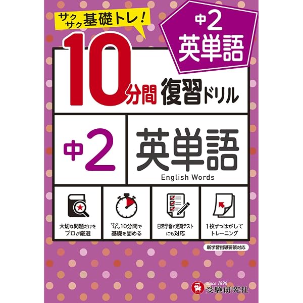 中学10分間復習ドリル 国語読解2年:サクサク基礎トレ! (受験研究社