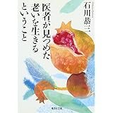 医者が見つめた老いを生きるということ (集英社文庫)