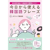 基本表現166から関連表現1000をマスター 今日から使える韓国語フレーズ