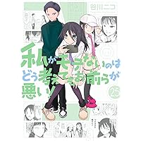 Amazon.co.jp: 私がモテないのはどう考えてもお前らが悪い! (16