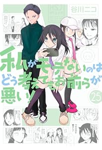 谷川ニコ 私がモテないのはどう考えてもお前らが悪い 0巻～27巻 初版/帯/特典 谷川ニコ 私がモテないのはどう考えてもお前らが悪い