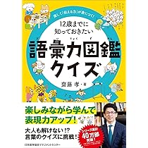 楽しく「伝える力」が身につく！ 12歳までに知っておきたい語彙力